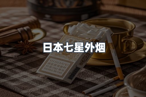 日本七星外烟