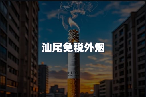 汕尾免税外烟