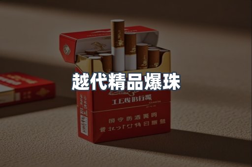 越代精品爆珠